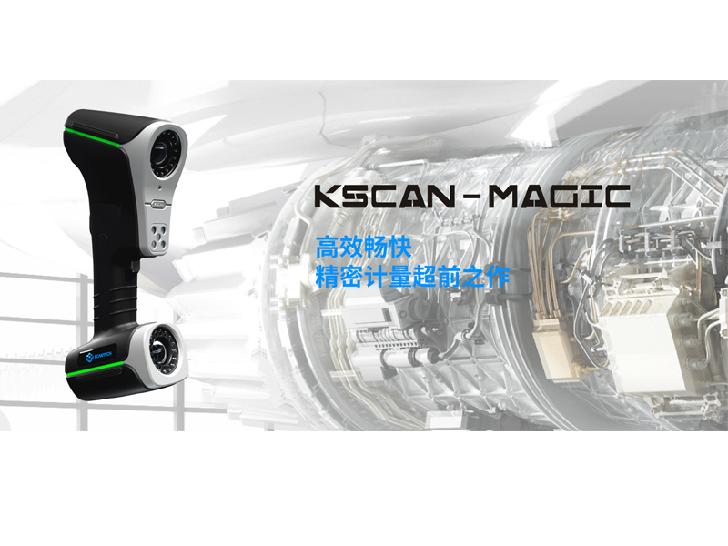 KSCAN-Magic系列复合式三维激光扫描仪