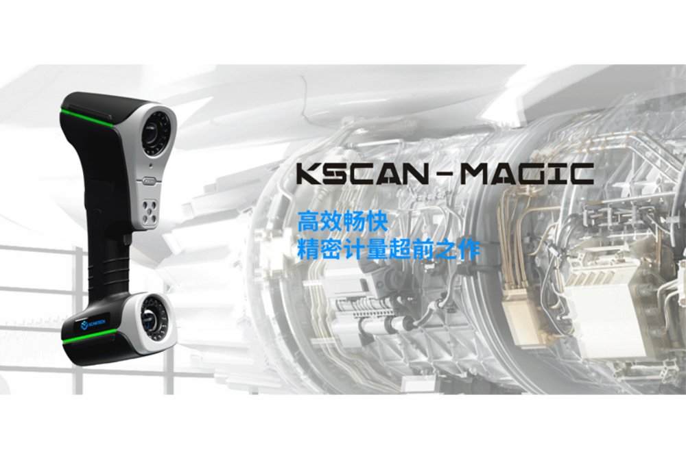 思看 KSCAN-Magic复合式三维激光扫描仪